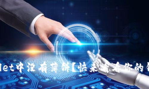 为什么tpWallet中没有薄饼？快来看看你的钱包怎么回事！