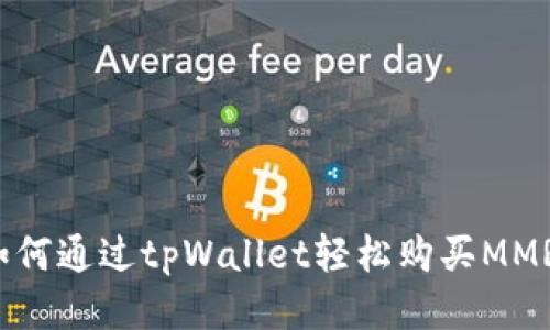 如何通过tpWallet轻松购买MMR？