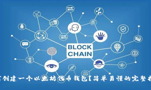 如何创建一个以太坊代币钱包？简单易懂的完整指南！