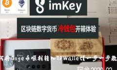 如何将Goge币顺利转入TPWallet？一步一步