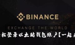 如何轻松登录以太坊钱包账户？一起来