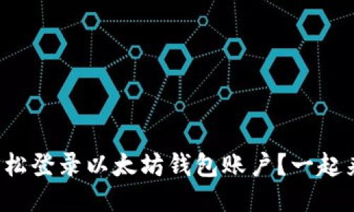 如何轻松登录以太坊钱包账户？一起来看吧！