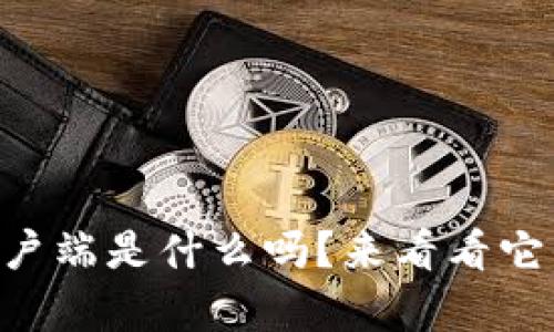你知道tpWallet客户端是什么吗？来看看它的优势和使用技巧！