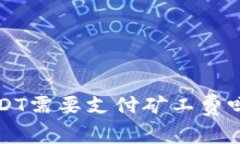 小狐狸钱包收USDT需要支付矿工费吗？