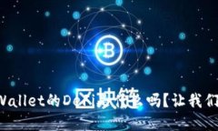 你知道tpWallet的DeFi是什么吗？让我们一