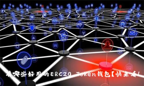 有哪些好用的ERC20 Token钱包？快来看！