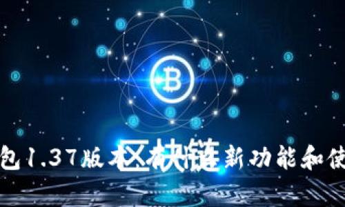  TP冷钱包1.37版本：有什么新功能和使用技巧？