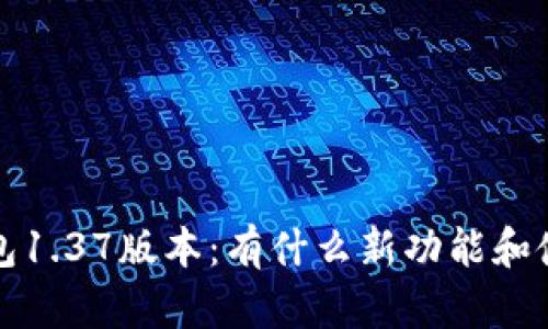  TP冷钱包1.37版本：有什么新功能和使用技巧？