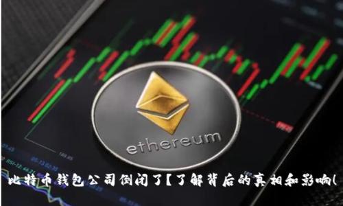 比特币钱包公司倒闭了？了解背后的真相和影响！