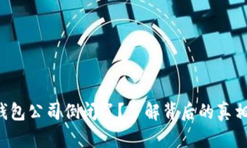 比特币钱包公司倒闭了？了解背后的真相和影响！