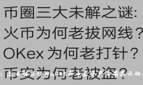Title: 怎么解决tpWallet买币后资产没有显示的问题？