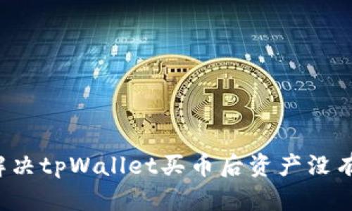 Title: 怎么解决tpWallet买币后资产没有显示的问题？