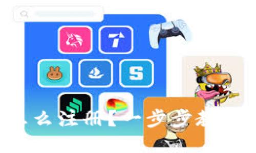 狗狗币钱包怎么注册？一步步教你下载与使用！