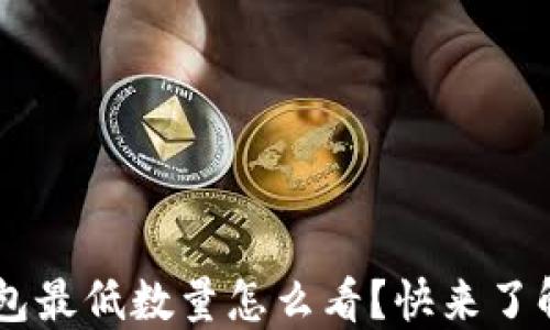 
TRX提钱包最低数量怎么看？快来了解一下吧！