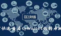 如何快速查看tpWallet的持币地址？