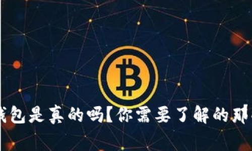 uni钱包是真的吗？你需要了解的那些事！