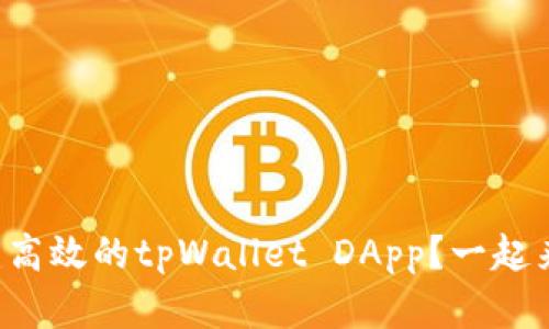 如何构建高效的tpWallet DApp？一起来聊聊吧！