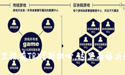 钱包里没有TRX？别担心，这里有解决办法！