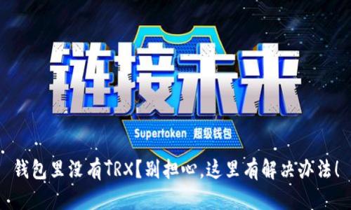 钱包里没有TRX？别担心，这里有解决办法！