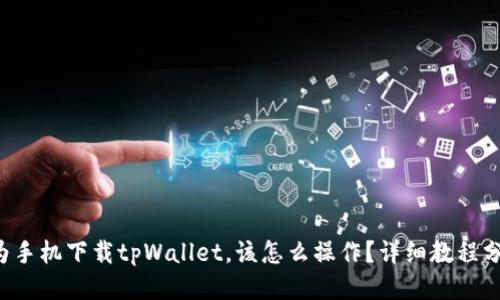 华为手机下载tpWallet，该怎么操作？详细教程分享！