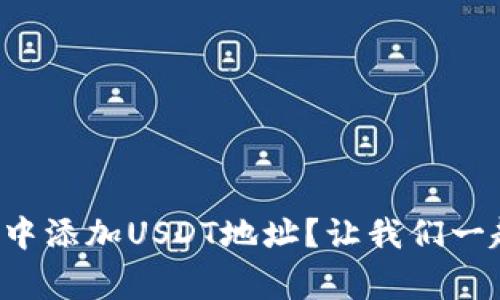 如何在狐狸钱包中添加USDT地址？让我们一起搞定这件事吧！