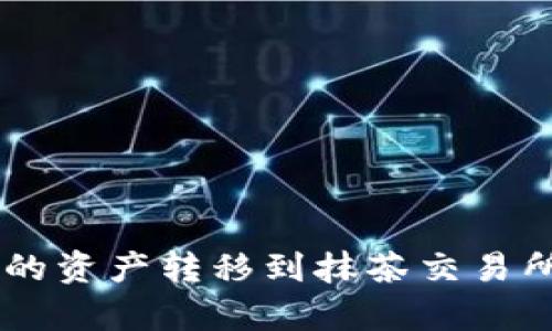 如何将tpWallet的资产转移到抹茶交易所？轻松操作指南！