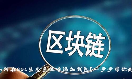 如何在SOL生态系统中添加钱包？一步步带你走！