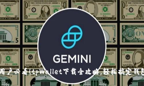 苹果用户必看！tpWallet下载全攻略，轻松搞定钱包设置