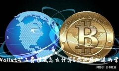 tpWallet矿工费到底怎么计算？你必须知