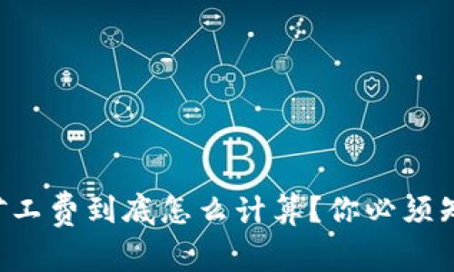 tpWallet矿工费到底怎么计算？你必须知道的常识！