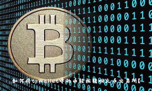 如何将tpWallet中的币轻松转回火币交易所？