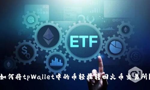 如何将tpWallet中的币轻松转回火币交易所？