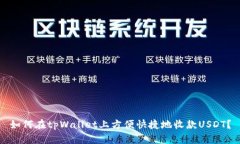 如何在tpWallet上方便快捷地收款USDT？