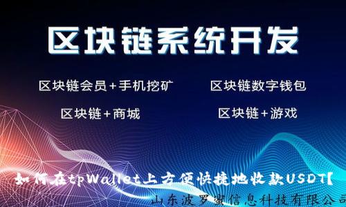 如何在tpWallet上方便快捷地收款USDT？
