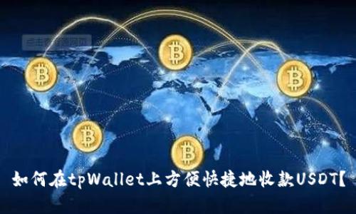 如何在tpWallet上方便快捷地收款USDT？
