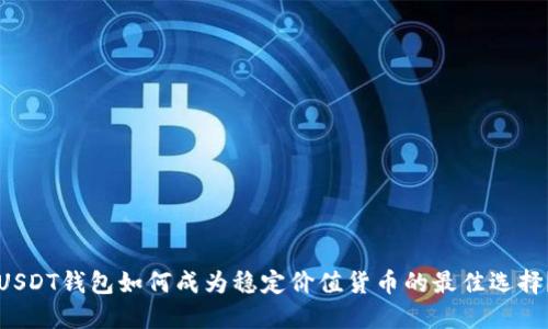 USDT钱包如何成为稳定价值货币的最佳选择？