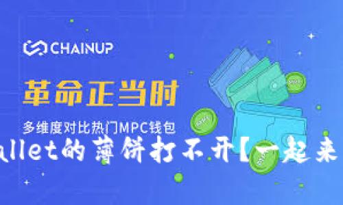 为什么tpWallet的薄饼打不开？一起来找找原因吧！