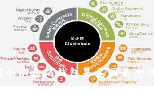 你知道哪个以太坊钱包是美国最受欢迎的吗？