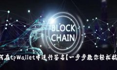 如何在tpWallet中进行签名？一步步教你