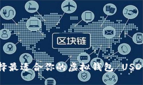 如何选择最适合你的虚拟钱包 USDT 软件？