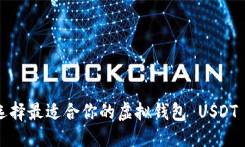 如何选择最适合你的虚拟钱包 USDT 软件？
