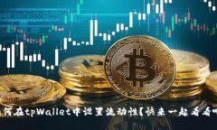 如何在tpWallet中设置流动性？快来一起