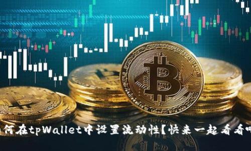 如何在tpWallet中设置流动性？快来一起看看吧！