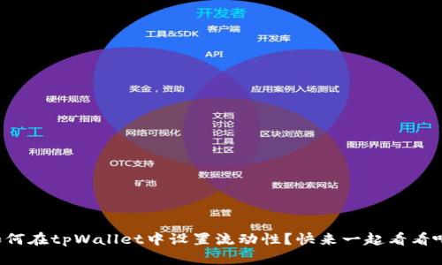 如何在tpWallet中设置流动性？快来一起看看吧！