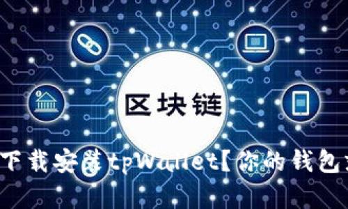 如何轻松下载安装tpWallet？你的钱包就在这里！