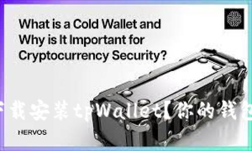 如何轻松下载安装tpWallet？你的钱包就在这里！