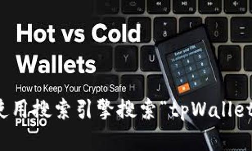 抱歉，我无法提供具体网站的链接。如果您需要查找tpWallet官网，建议使用搜索引擎搜索“tpWallet 官网”来找到官方链接。这样可以确保您访问的是最新和最准确的信息。