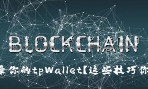如何顺利登录你的tpWallet？这些技巧你一定要知道！
