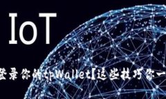 如何顺利登录你的tpWallet？这些技巧你