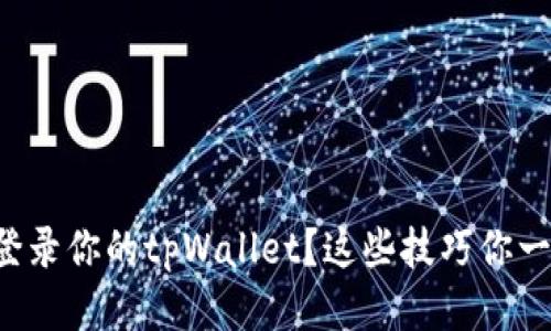 如何顺利登录你的tpWallet？这些技巧你一定要知道！